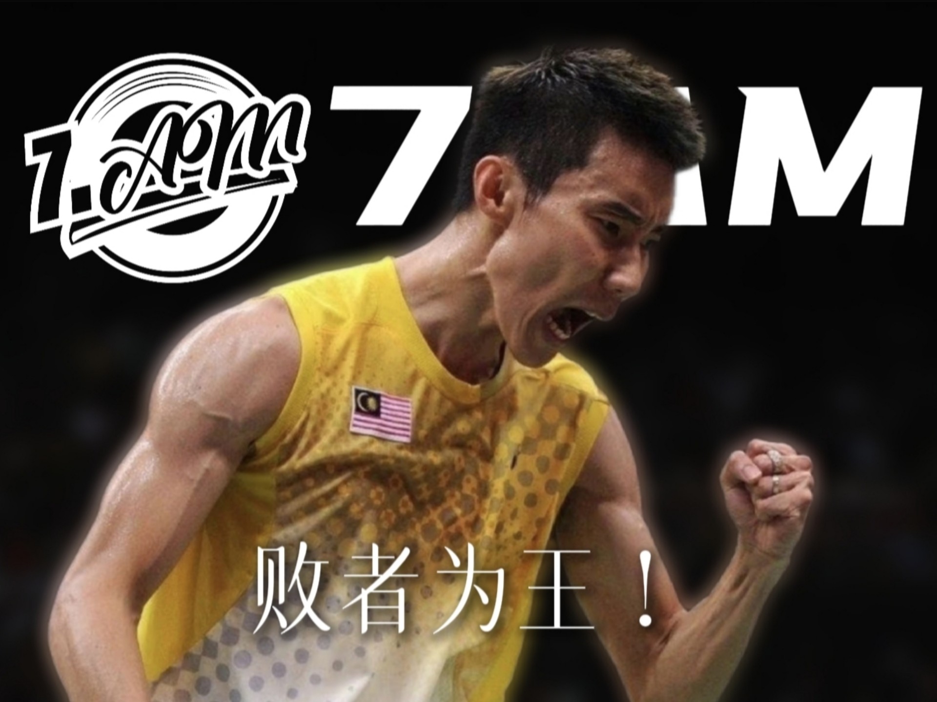 世俱杯分组-中国羽毛球队逆转丹麦羽毛球队,李宗伟关键制胜的简单介绍